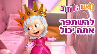 מאשה והדוב 👍🐰 אתה יכול להשתפר 👱‍♀️🐻 אסופת סרטים צויירים 📺