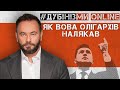 #Дубінізмионлайн / Як Вова олігархів налякав