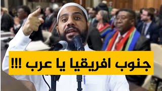 جنوب افريقيا يا عرب ؟!!! خطبة مزلزلة جديدة للداعية محمود الحسنات