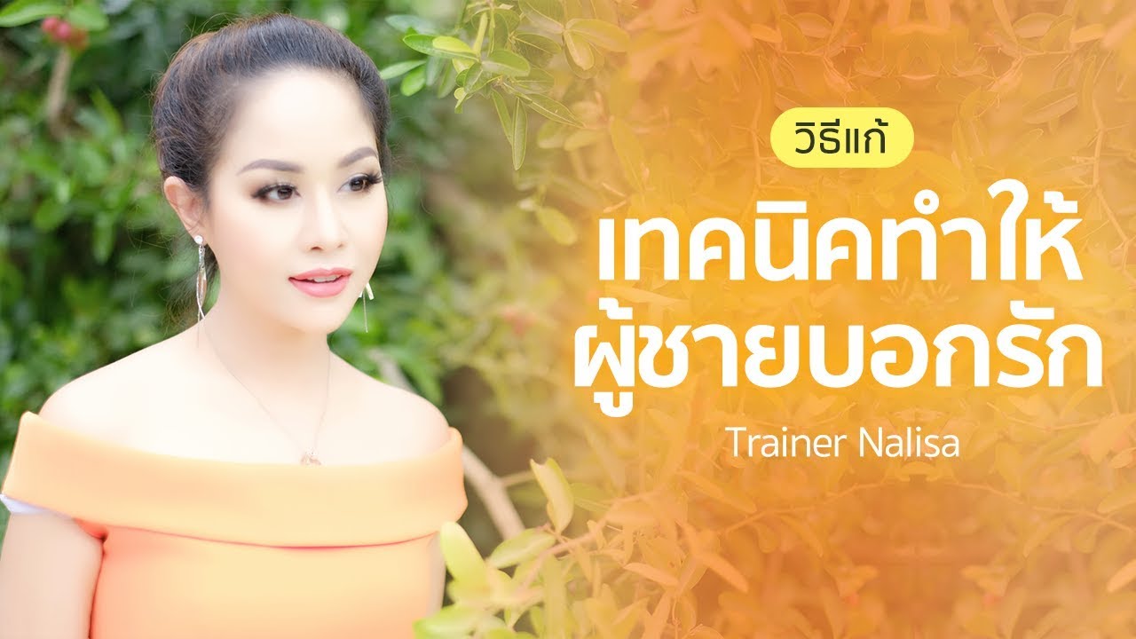 บอก รัก สามี  New Update  3 เทคนิค ทำให้ ผู้ชาย บอกรักบ่อยๆ - Trainer Nalisa