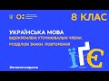 8 клас. Українська мова. Відокремлені уточнювальні члени. Розділові знаки. Повторення  (Тиж.2:ЧТ)