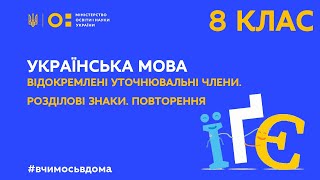 8 клас. Українська мова. Відокремлені уточнювальні члени. Розділові знаки. Повторення  (Тиж.2:ЧТ)