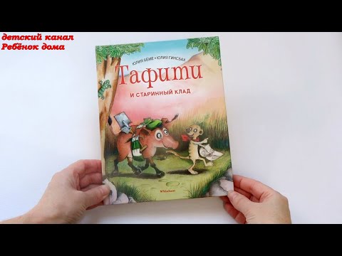 Тафити и старинный клад. Книги Юлии Бёме для детей от 5 лет. Обзор книги.