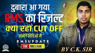 🔴 LIVE: RMS Result 2025 Big Update 🚨 | Questions Changed, New Merit List ! | क्या आपकी Rank बदलेगी?