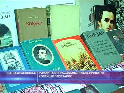 Роман Ткач продемонстрував приватну колекцію "Кобзарів"