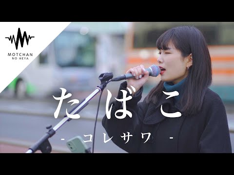 透明感ある優しい歌声に心からめちゃくちゃ癒された!! たばこ / コレサワ （Covered By 結美）