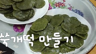 쑥개떡 만들어 먹어요~!!!^^