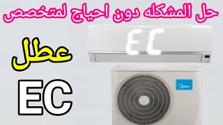 حل مشكله EC في المكيف السبليت