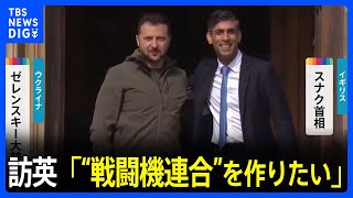 「“戦闘機連合”を作りたい」ゼレンスキー大統領が訪英　スナク首相と会談　防空ミサイルなどの追加供与を発表｜TBS NEWS DIG