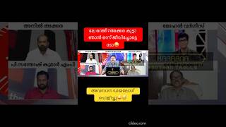 ചളിയും ചാണകവും😜 #shorts #newshorts #youtubeshorts #newtrollsmalayalam #debatetroll #troll #yt