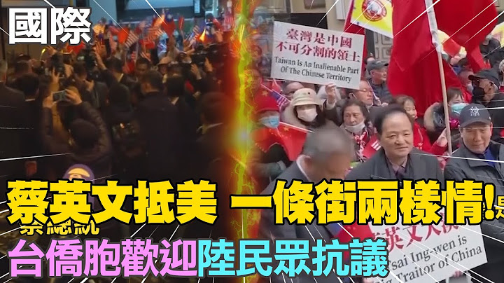 【每日必看】一條街兩樣情! 蔡英文抵美 台僑胞熱情歡迎陸民眾抗議｜白宮籲大陸不應以蔡出訪為藉口挑釁 盼中美維持溝通@CtiNews  20230330 - 天天要聞