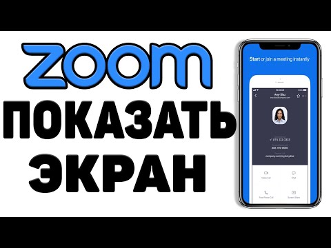 Как включить демонстрацию экрана в ZOOM на телефоне / Как показать экран в ЗУМЕ 2020