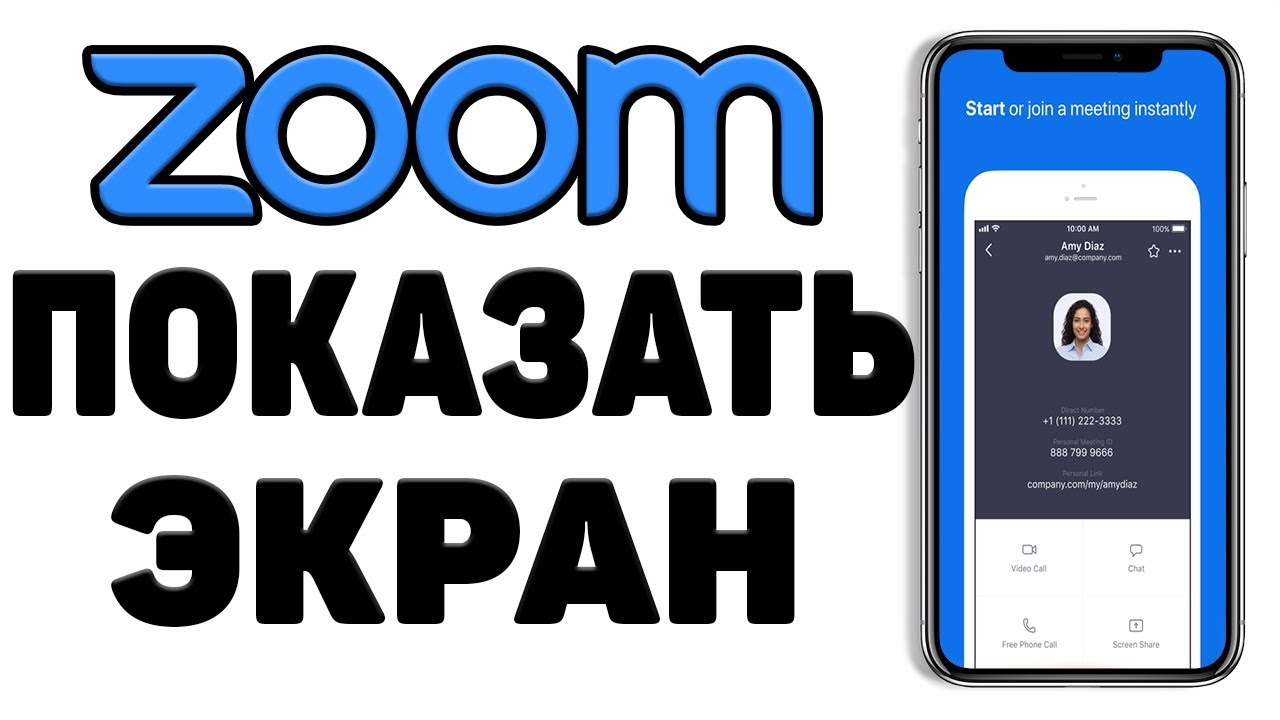 Как включить демонстрацию экрана в ZOOM на телефоне / Как показать ...