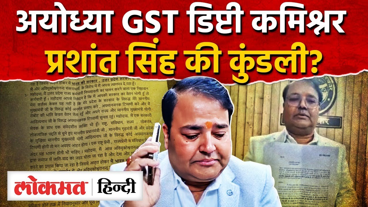 Prashant Singh Tax Commissioner Ayodhya: अयोध्या GST डिप्टी कमिश्नर प्रशांत सिंह का प्रोफाइल |RY2