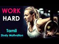 Work hard motivation  study motivation in tamil  exam motivation in tamil  tamil motivation