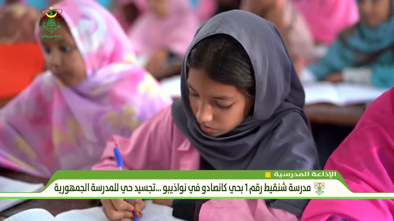 مدرسة شنقيط رقم 1 بحي كانصادو في نواذيبو ..تجسيد حي للمدرسة الجمهورية- إذاعة موريتانيا