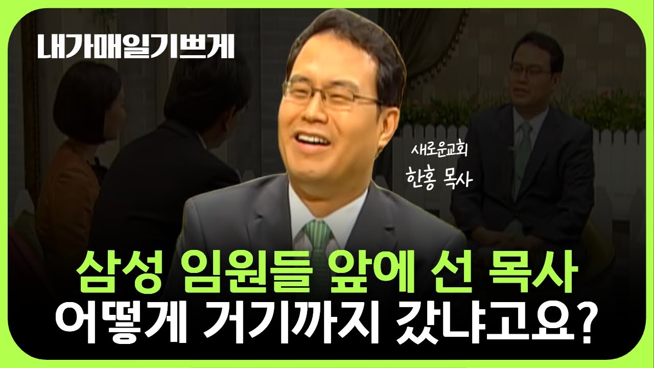 삼성 임원들 앞에 선 목사 어떻게 거기까지 갔냐고요?! | 새로운교회 한홍 목사 | 내가 매일 기쁘게 (2010.09.15 CTS기독교TV)