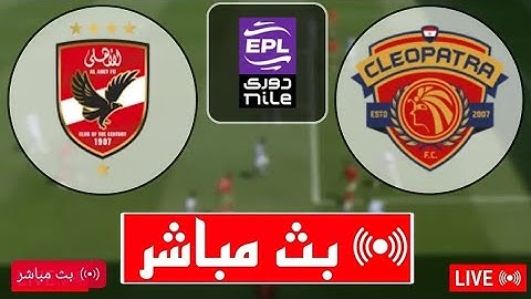 بث مباشر مباراة الاهلي وسيراميكا كليوباترا اليوم في الدوري المصري/مشاهدة مباراة الاهلي وسيراميكا