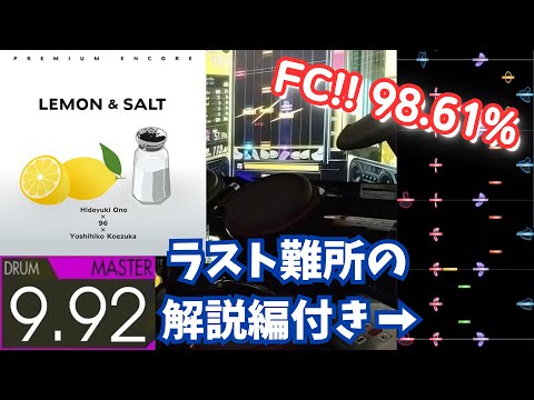 【後半は解説編】LEMON & SALT (MASTER-Drum) 98.61% FULLCOMBO【GITADORA】