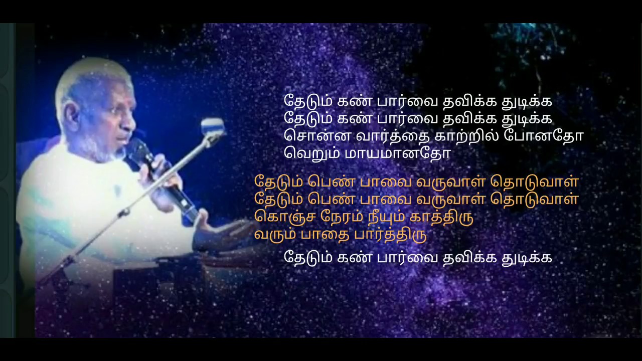 Thedum kan paarvai lyrics tamil