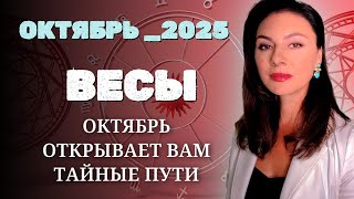 картинка: ВЕСЫ, ЭНЕРГИЯ ЗВЁЗД НА ВАШЕЙ СТОРОНЕ! Прогноз на ОКТЯБРЬ_2025 года.