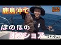 鹿島沖でほのぼのオフショア！