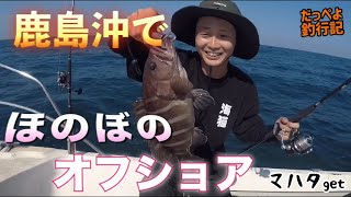 鹿島沖でほのぼのオフショア！