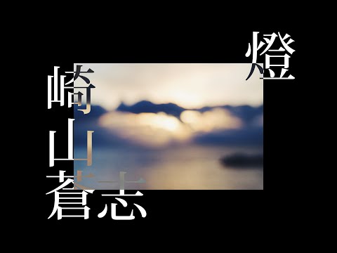 燈 - 崎山蒼志　cover