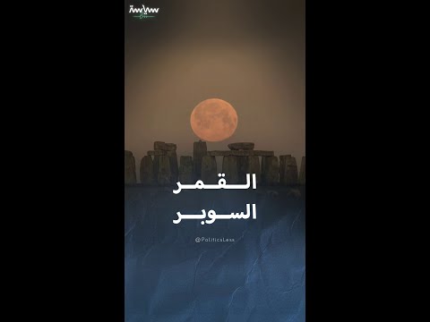 القمر السوبر ظاهرة فلكية نادرة تضيء السماء