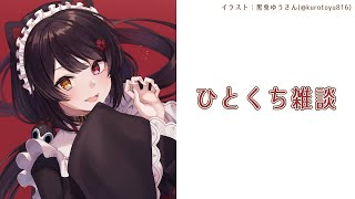 【雑談】ひとくち雑談。１１月のさいご…【戌亥とこ/にじさんじ】