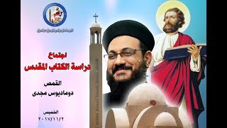 دراسة الكتاب المقدس - سفر صموئيل الاول من اصحاح1 : 7 - الخميس 2/ 11 / 2017