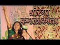 श्रीरंगा कमलाकांता (मंजुषा कुलकर्णी पाटील ) Marathi Classical