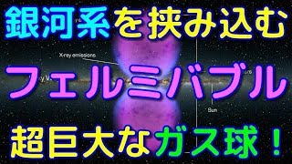 銀河系の上下に広がる超巨大なガス球体・フェルミバブル！ screenshot 5
