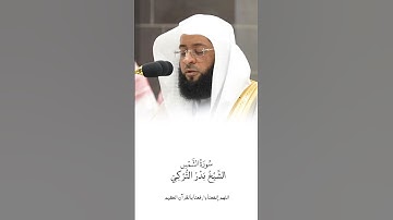 سورة الشمس | الشيخ #بدر_التركي