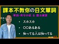【日本人用中文解釋】スカスカ・あるある・知ってる人は知っている。課本不教你但日本人天天說的日文單詞介紹&聽力練習。很多例句讓你瞭解各個詞語的具體使用方式。