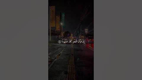 تلاوة هادئة ومريحة جدا 🤎🌱#وقران الفجر أن قران الفجر كان مشهودا | القارئ فارس عباد#حالات واتس اب