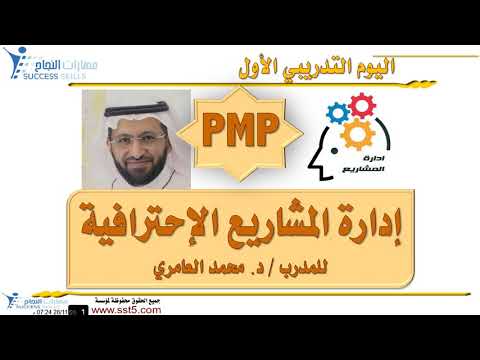 دورة إدارة المشاريع الإحترافية PMP مع المدرب د. محمد العامري  part 1/5