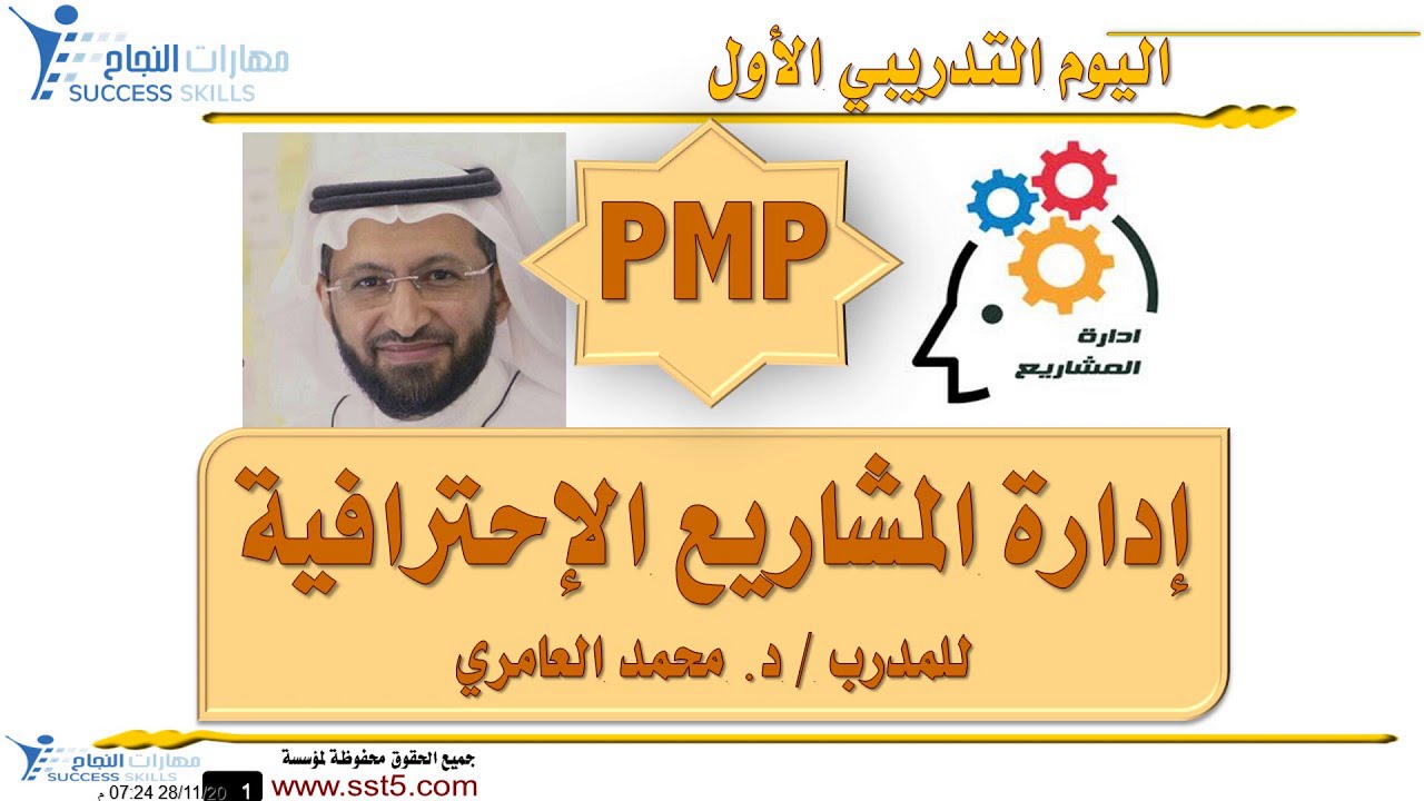 دورة إدارة المشاريع الإحترافية PMP مع المدرب د. محمد العامري  part 1/5
