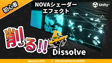 【＃５a NOVA Shader入門】Dissolve（削れ）のやり方！| Unity VFX Tutorial【初心者】