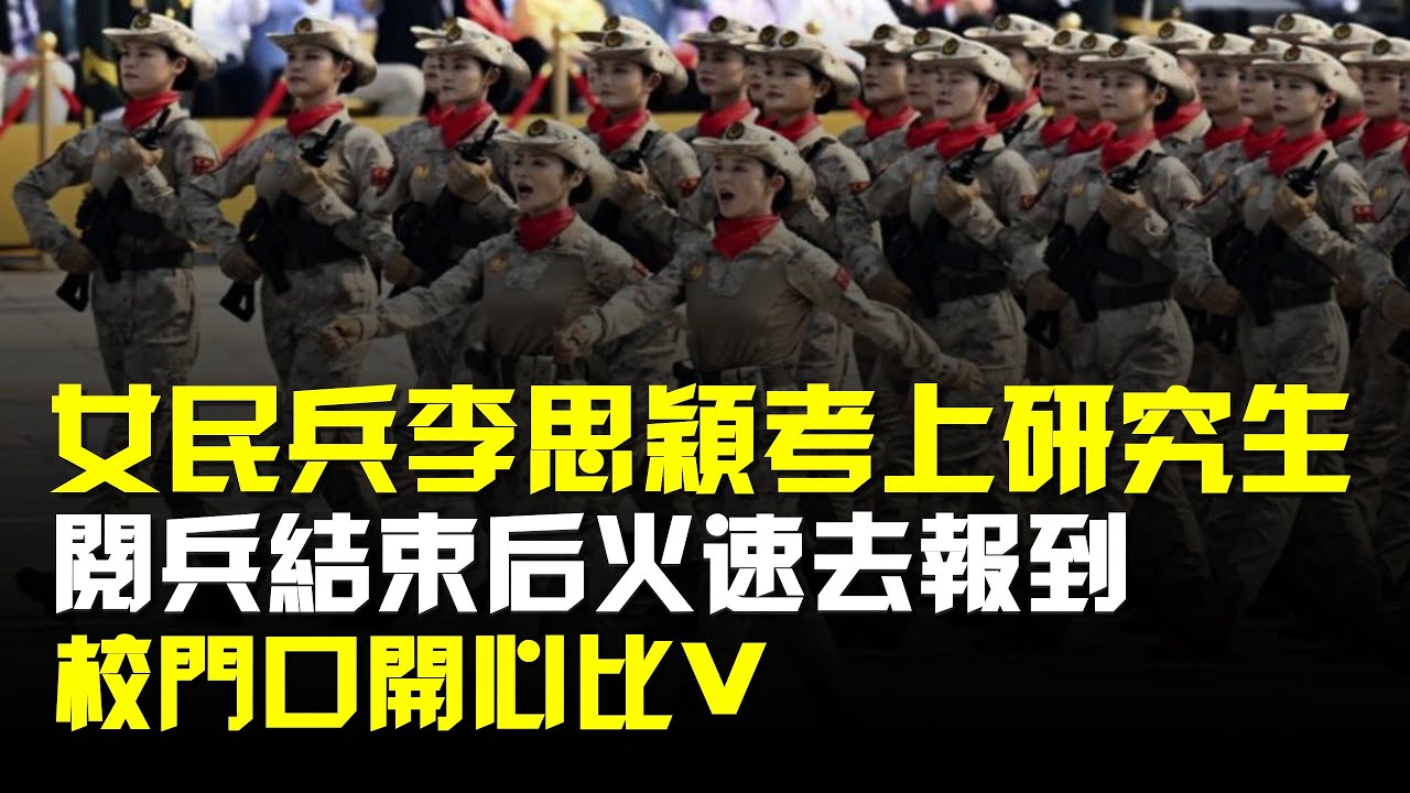 女民兵李思穎考上研究生!閱兵結束後火速去報到,校門口開心比V