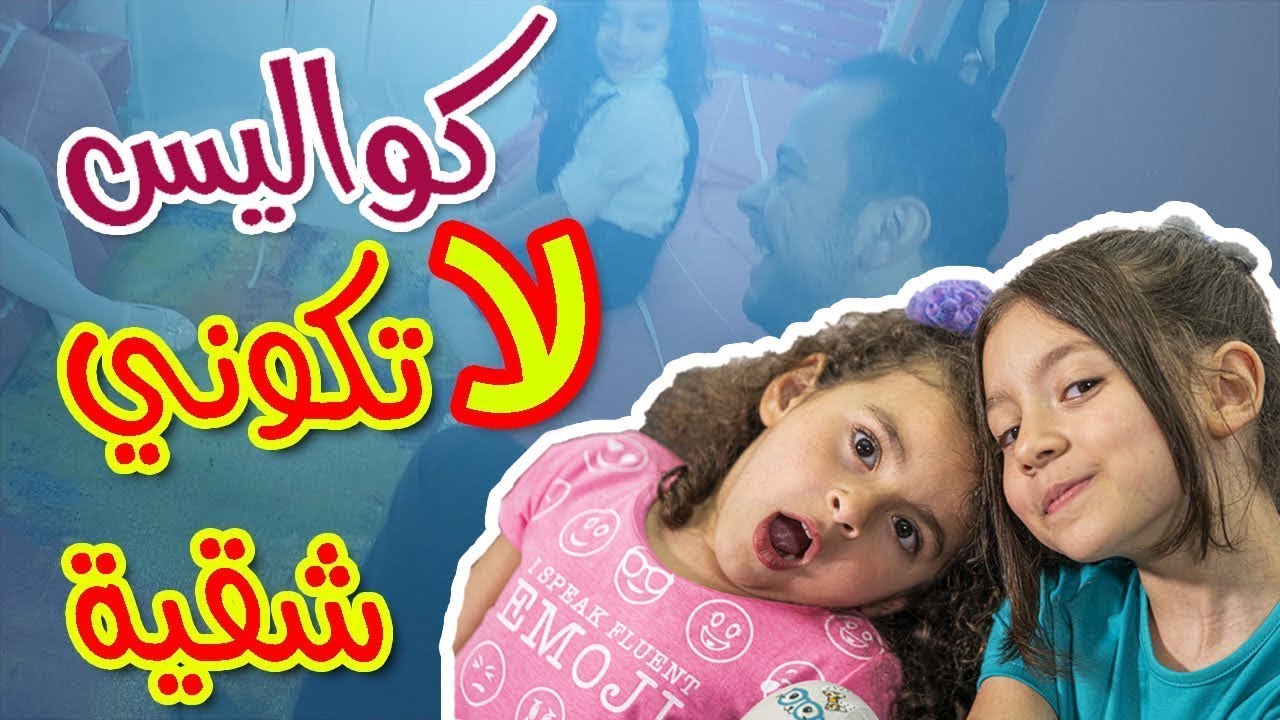 كواليس لا تكوني شقيّة - زين ويارا | كواليس طيور الجنة