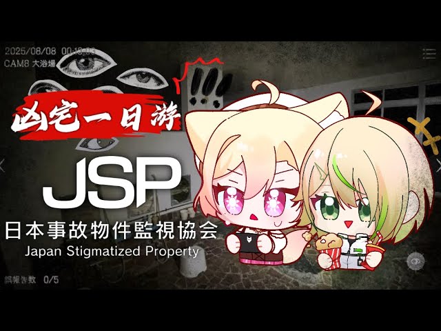 【 ☀ JSP 日本事故物件監視協会 】恐怖游戲AGAIN!TOORU姐姐保護我💫 FEAT.TOORU I ☀ #降落歡迎 #初見歡迎 #馬來西亞 #vtuber #live #酒酒SakiKyo | MYViki