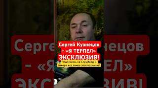 Я Терпел Это Все! - Сергей Кузнецов #Юрашатунов #Shorts #Shatunov #Белыерозы #Ласковыймай #2023