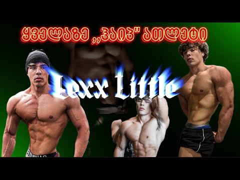 ყველაზე ,,ჰაიპ\" ათლეტი ფიტნესში ,  Lexx Little - ის სავარჯიშო სტილი