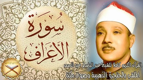 007 سورة الأعراف مكتوبة - الشيخ عبد الباسط عبد الصمد