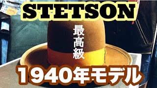 【51%】超高級！ステットソン1940年モデルのハットを買いました。