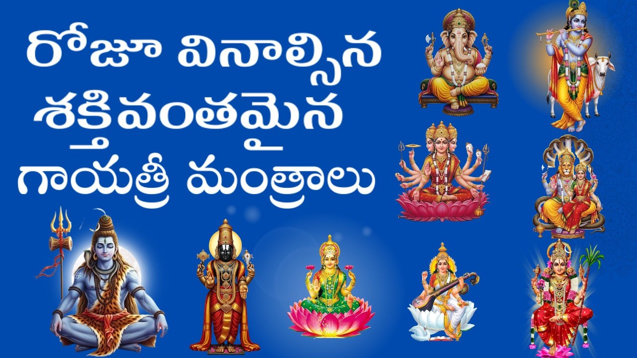 ప్రతిరోజూ వినాల్సిన శక్తివంతమైన గాయత్రీ మంత్రాలు | Powerful Gayatri #Mantra for Daily Success