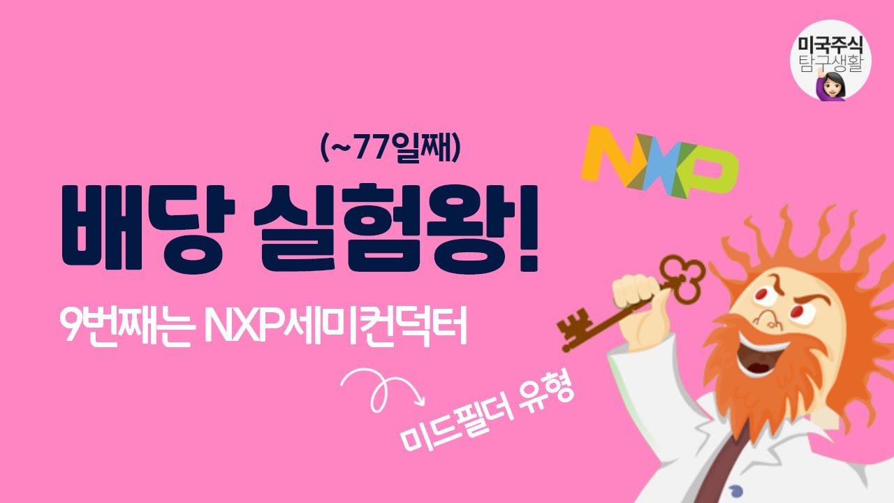 [1억 배당주 실험] 차량용 반도체 시장점유율 1위...올 1분기도 두 자릿수 성장! - NXP세미컨덕터﻿(NXPI)