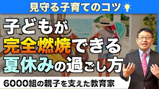 『知らないと損！』夏休みを充実させるコツ/小川大介の見守る子育て研究所