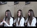 Кератиновое выпрямление волос! МОЙ ОПЫТ | IRINA SHAPKINA